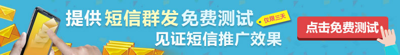 提供北京地区客户免费测试，体验短信广告推广效果