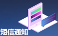 网站如何介入短信验证码功能