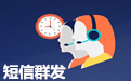 网站短信接口通道详细介绍
