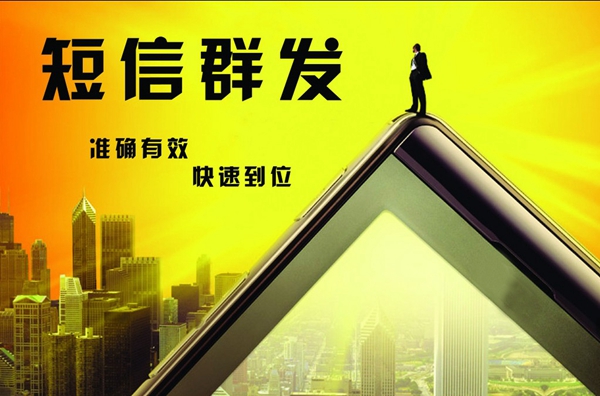 群发短信平台公司